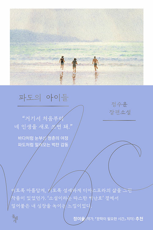 파도의 아이들 표지