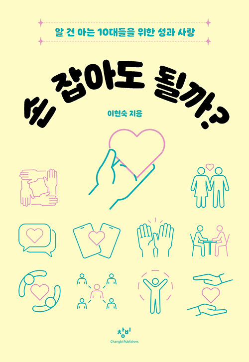 손 잡아도 될까? 표지