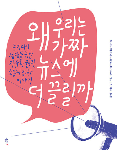 왜 우리는 가짜 뉴스에 더 끌릴까 표지