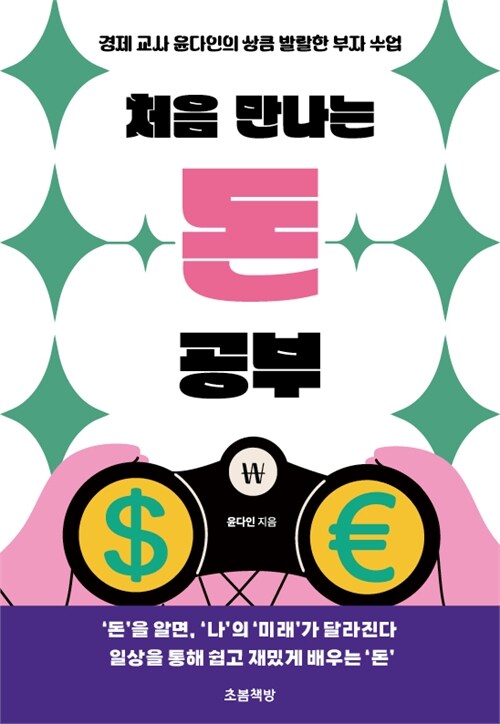 처음 만나는 돈 공부 표지