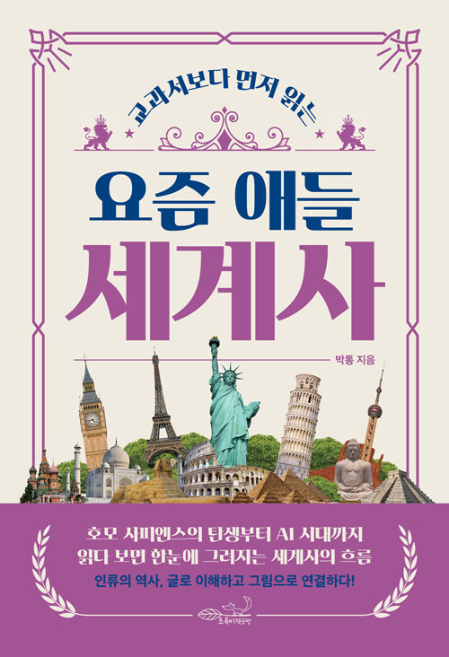 (교과서보다 먼저 읽는) 요즘 애들 세계사 표지