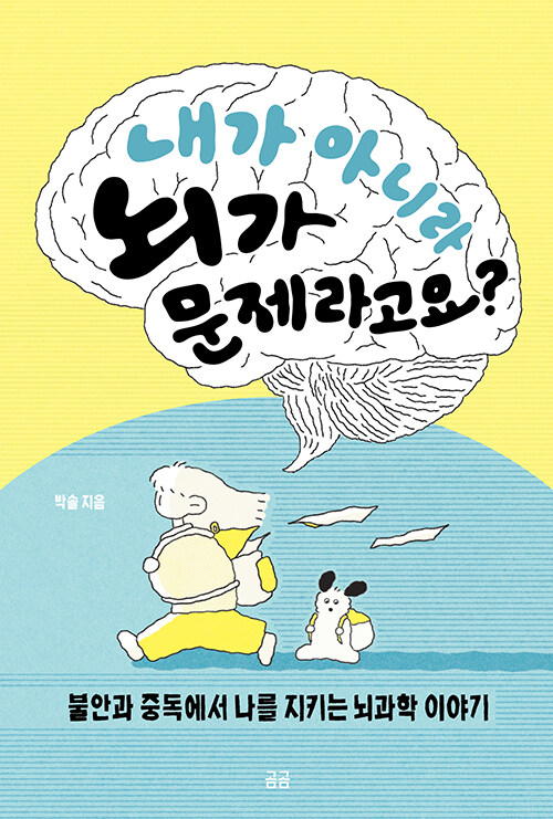 내가 아니라 뇌가 문제라고요? 표지