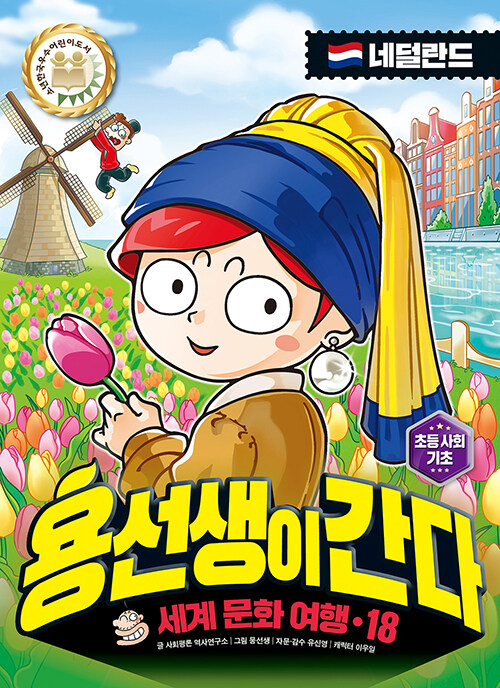 용선생이 간다 18 표지