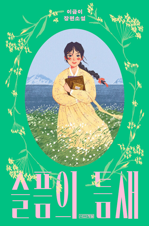 슬픔의 틈새 표지