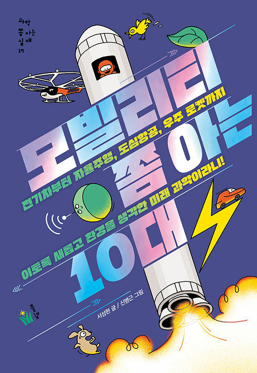 모빌리티 쫌 아는 10대 표지