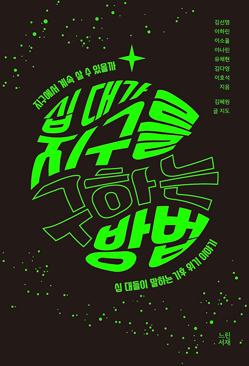 십 대가 지구를 구하는 방법 표지