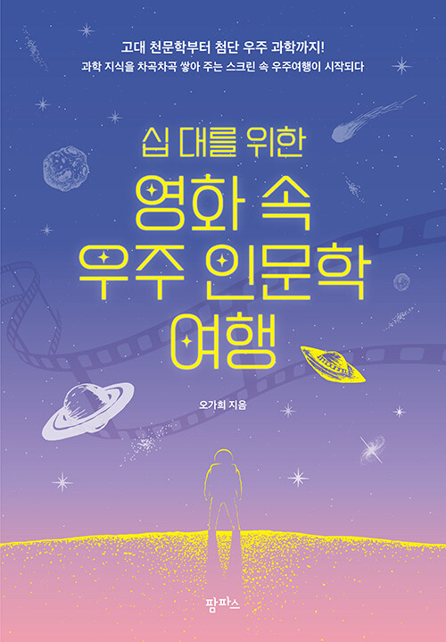 (십 대를 위한) 영화 속 우주 인문학 여행 표지