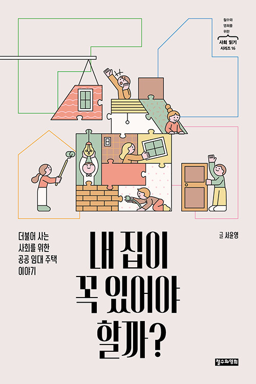 내 집이 꼭 있어야 할까? 표지