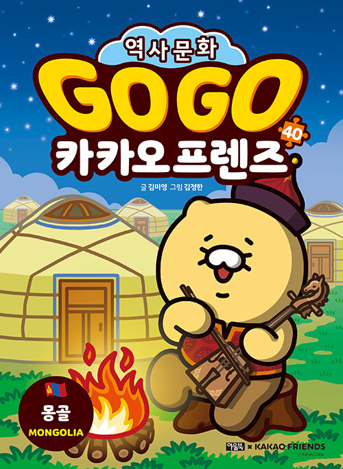 Go go 카카오프렌즈 표지
