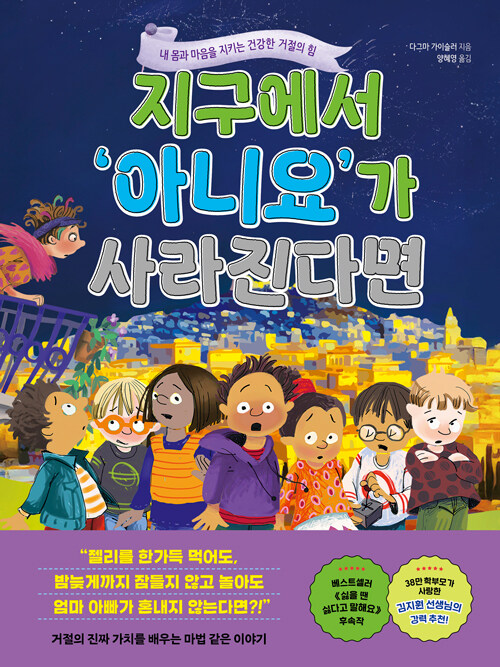 지구에서 아니요가 사라진다면 표지
