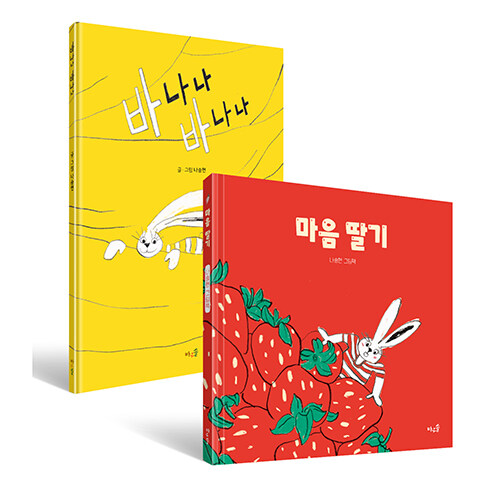 마음 딸기 + 바나나 바나나 세트 - 전2권 표지