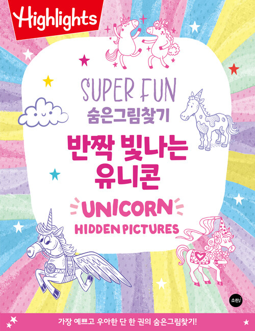 Highlights SUPER FUN  숨은그림찾기   반짝 빛나는 유니콘 UNICORN HIDDEN PICTURES 표지