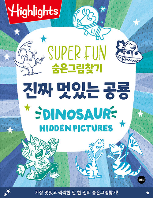 Highlights SUPER FUN  숨은그림찾기  진짜 멋있는 공룡 DINOSAUR HIDDEN PICTURES 표지