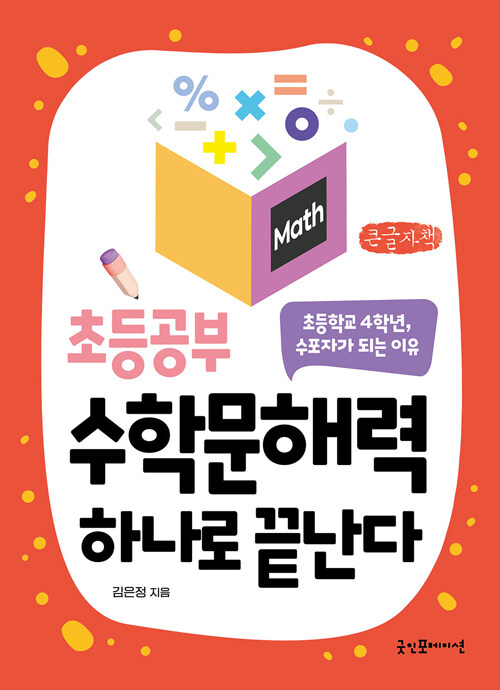 초등공부 수학문해력 하나로 끝난다 큰글자책 표지