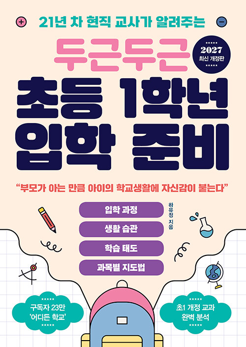 두근두근 초등 1학년 입학 준비 표지