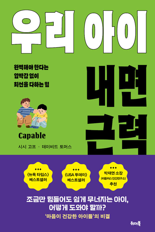 우리 아이 내면 근력 - 완벽해야 한다는 압박감 없이 최선을 다하는 힘 표지