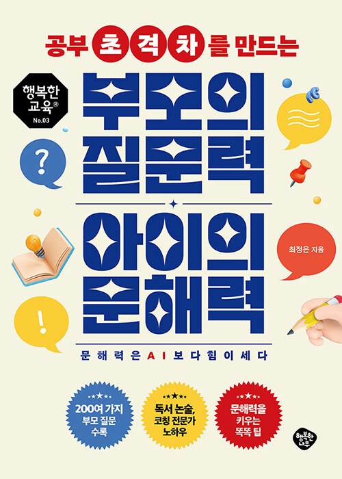 공부 초격차를 만드는 부모의 문해력 아이의 질문력 표지