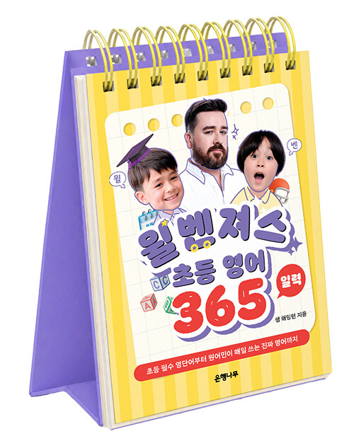 윌벤져스 초등 영어 일력 365 표지