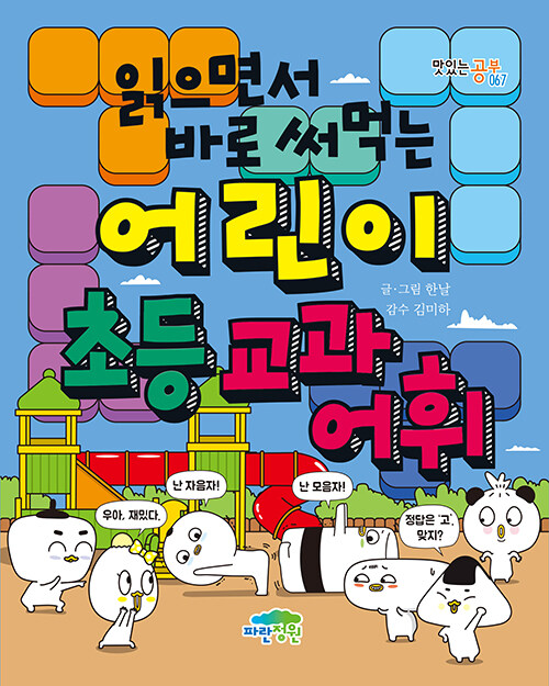 (읽으면서 바로 써먹는) 어린이 초등 교과 어휘 표지