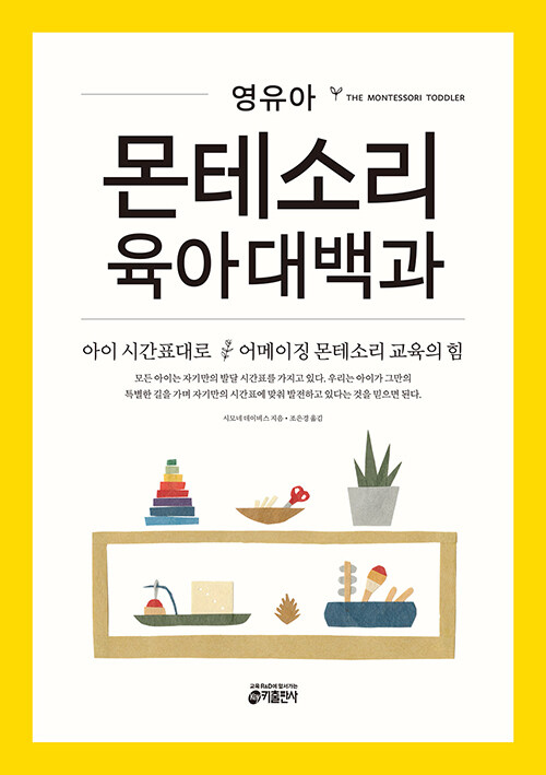 영유아 몬테소리 육아대백과 표지