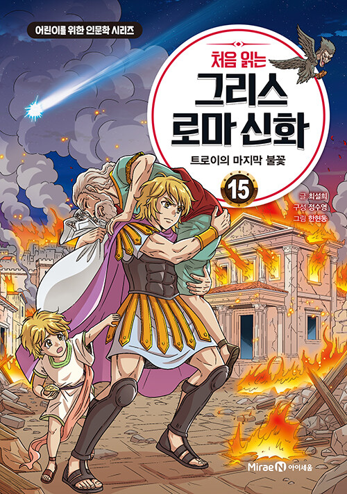 처음 읽는 그리스 로마 신화 15 표지