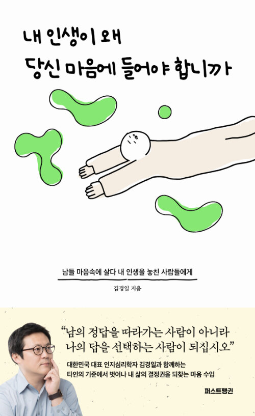 내 인생이 왜 당신 마음에 들어야 합니까 표지