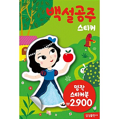 리뉴얼 명작 백설공주 표지