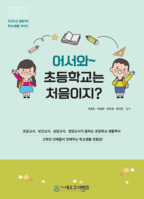어서와~ 초등학교는 처음이지? 표지