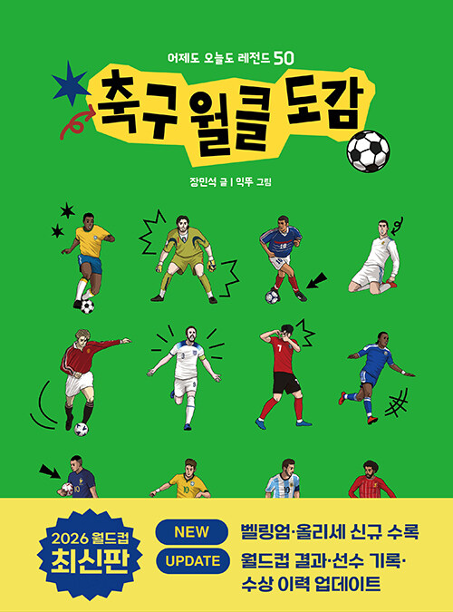 축구 월클 도감 표지