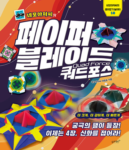 네모아저씨의 페이퍼 블레이드 쿼드포스 표지