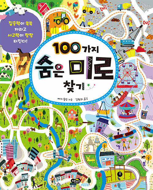 100가지 숨은 미로 찾기  표지