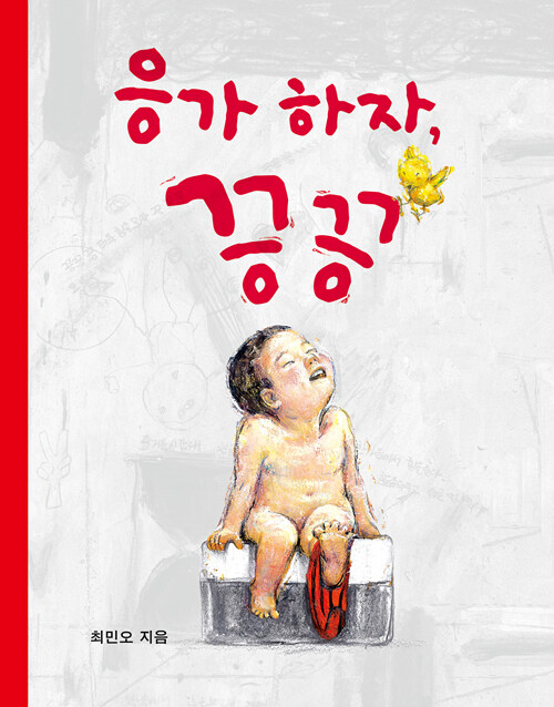 응가하자, 끙끙(보드북) 표지
