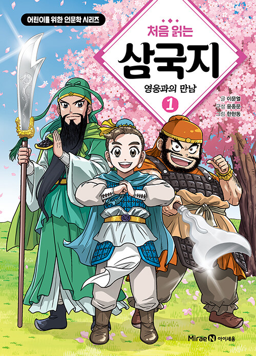 (처음 읽는) 삼국지 표지