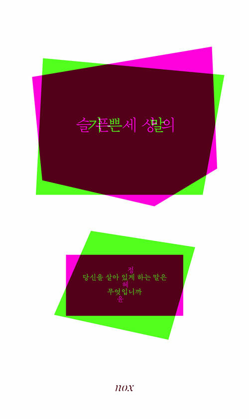 슬픈 세상의 기쁜 말 표지