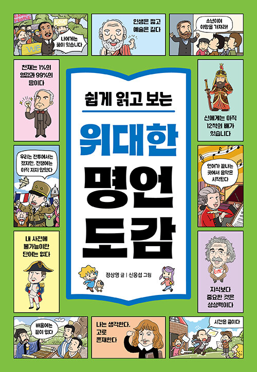 (쉽게 읽고 보는) 위대한 명언 도감 표지