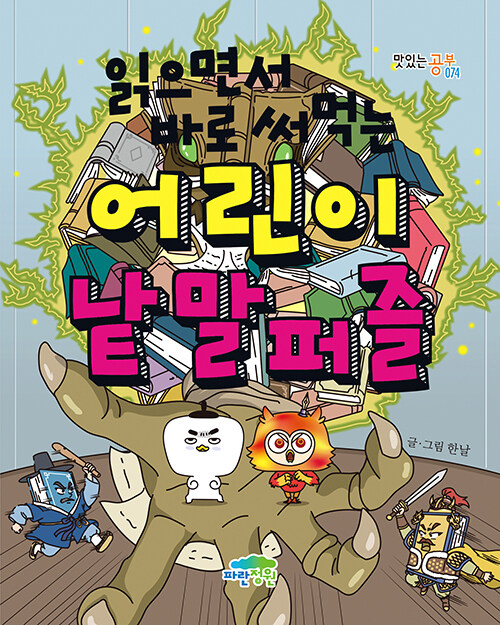 (읽으면서 바로 써먹는) 어린이 낱말 퍼즐 표지