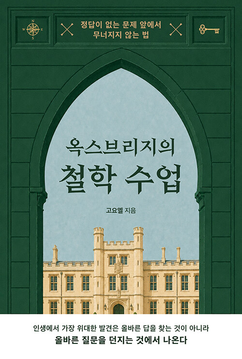 옥스브리지의 철학 수업 표지