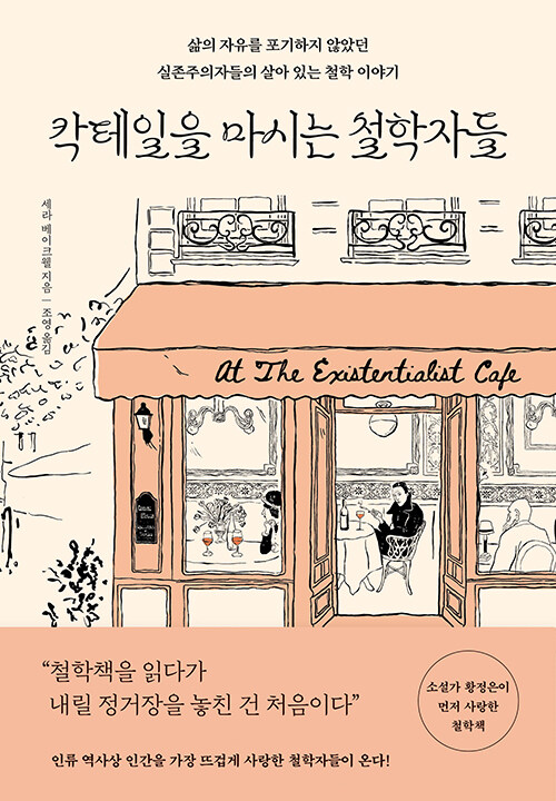 칵테일을 마시는 철학자들 표지