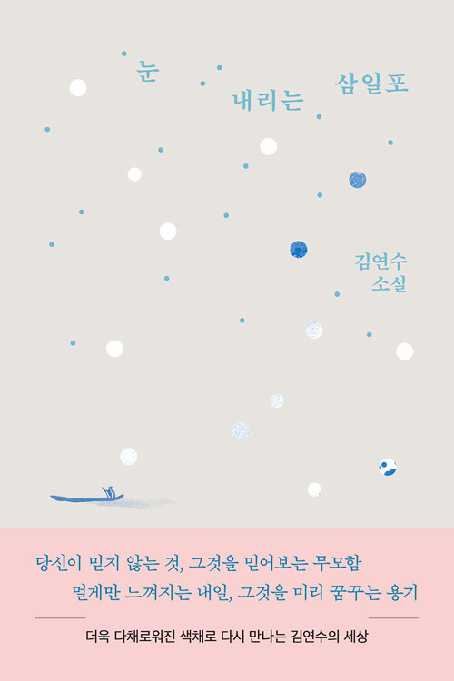 눈 내리는 삼일포 표지