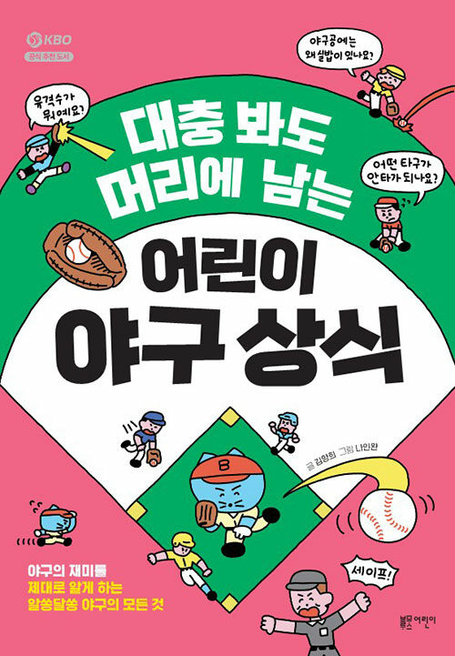 대충 봐도 머리에 남는 어린이 야구 상식 - 야구의 재미를 제대로 알게 하는 알쏭달쏭 야구의 모든 것 표지