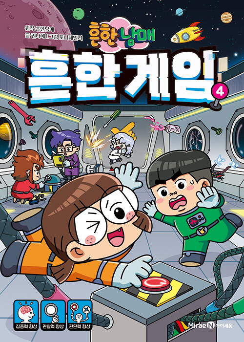 흔한남매.흔한게임4 표지