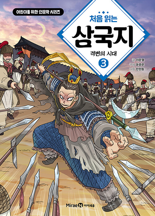 (처음 읽는) 삼국지 표지