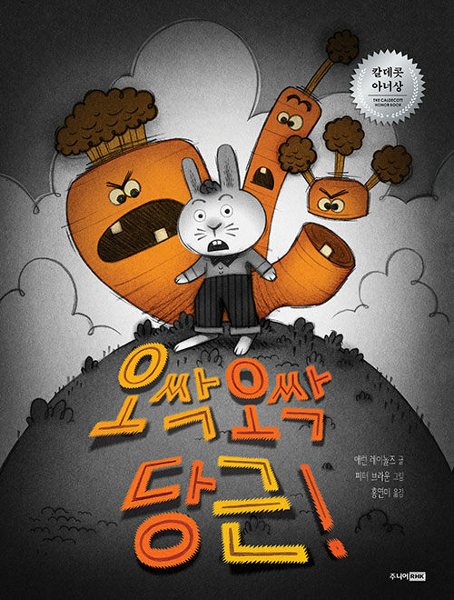 오싹오싹 당근! 표지