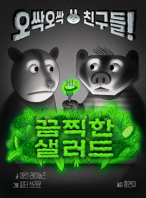끔찍한 샐러드 - 오싹오싹 친구들! 표지