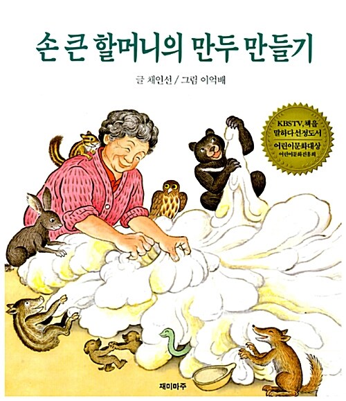 손 큰 할머니의 만두만들기 표지