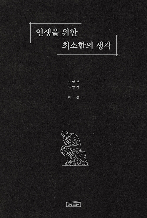 인생을 위한 최소한의 생각 표지