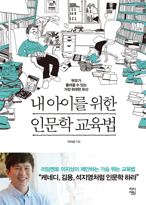 내 아이를 위한 인문학 교육법 표지