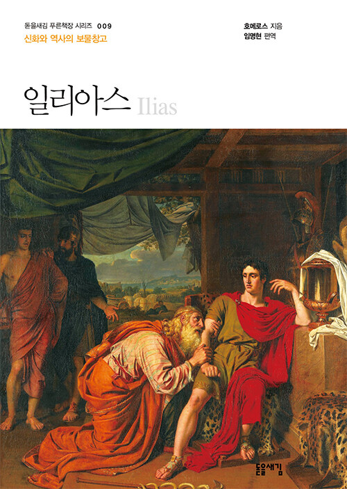 일리아스 - 신화와 역사의 보물창고 표지