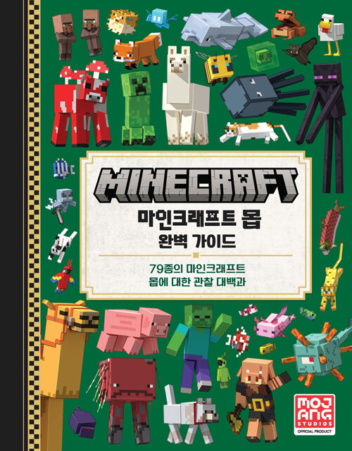 마인크래프트 몹 완벽 가이드 표지