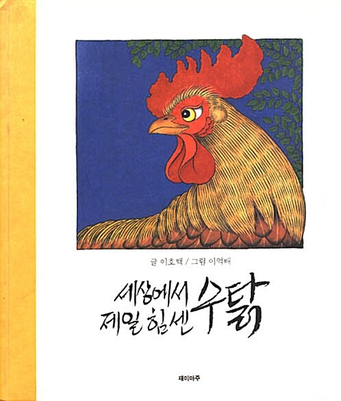 세상에서 제일 힘센 수탉 표지